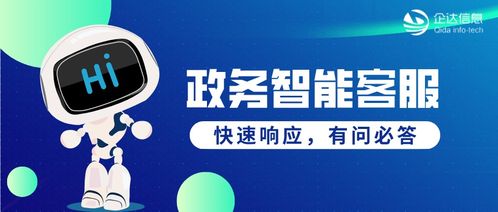 政務智能客服 以智慧驅動服務升級，提升自助服務與咨詢體驗